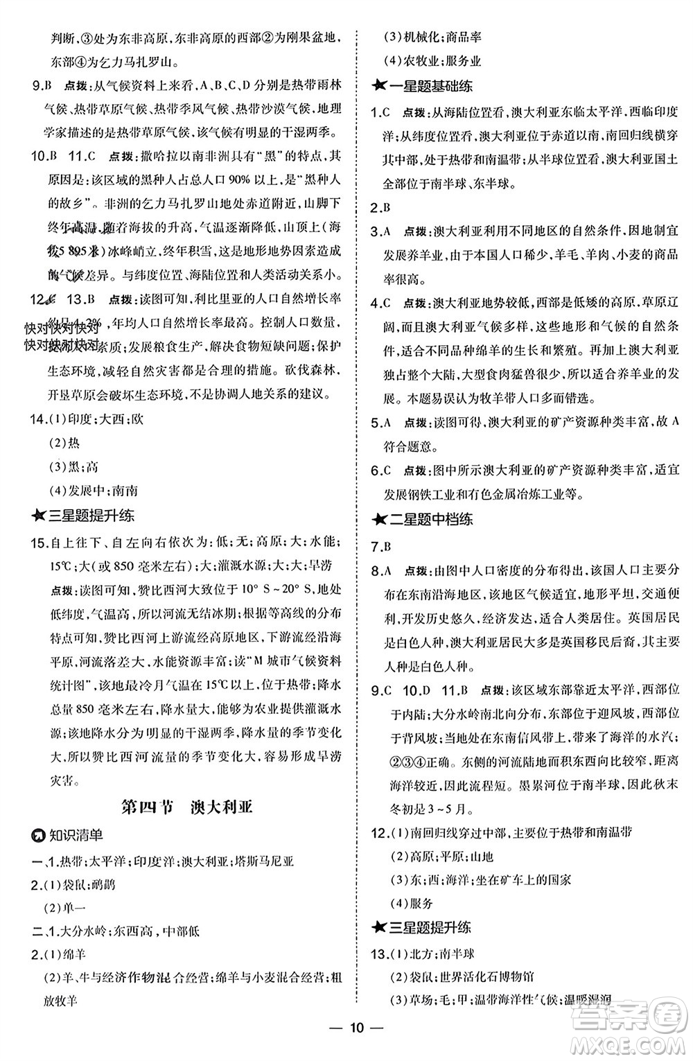 湖南地圖出版社2024年春榮德基點(diǎn)撥訓(xùn)練七年級(jí)地理下冊(cè)人教版參考答案