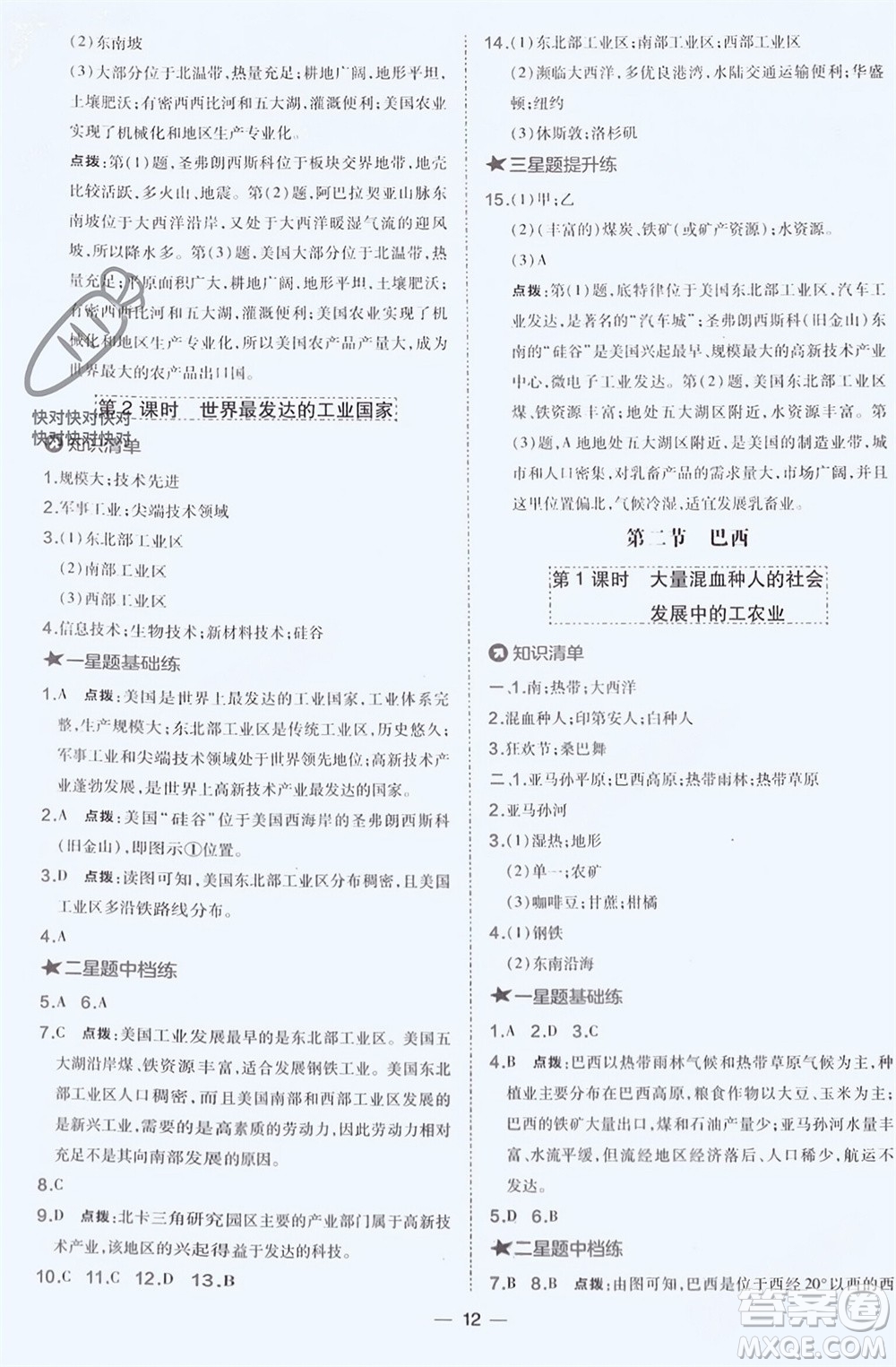 湖南地圖出版社2024年春榮德基點(diǎn)撥訓(xùn)練七年級(jí)地理下冊(cè)人教版參考答案