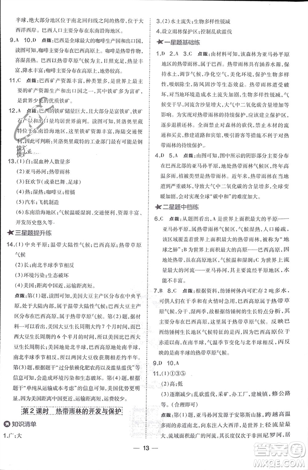 湖南地圖出版社2024年春榮德基點(diǎn)撥訓(xùn)練七年級(jí)地理下冊(cè)人教版參考答案