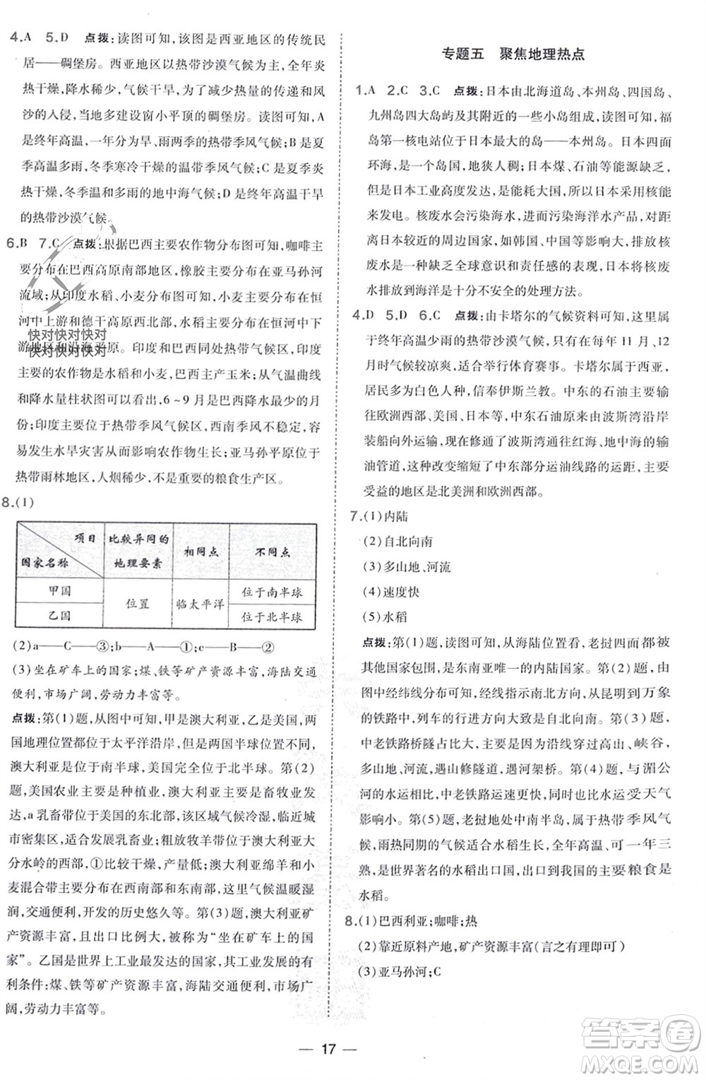 湖南地圖出版社2024年春榮德基點(diǎn)撥訓(xùn)練七年級(jí)地理下冊(cè)人教版參考答案