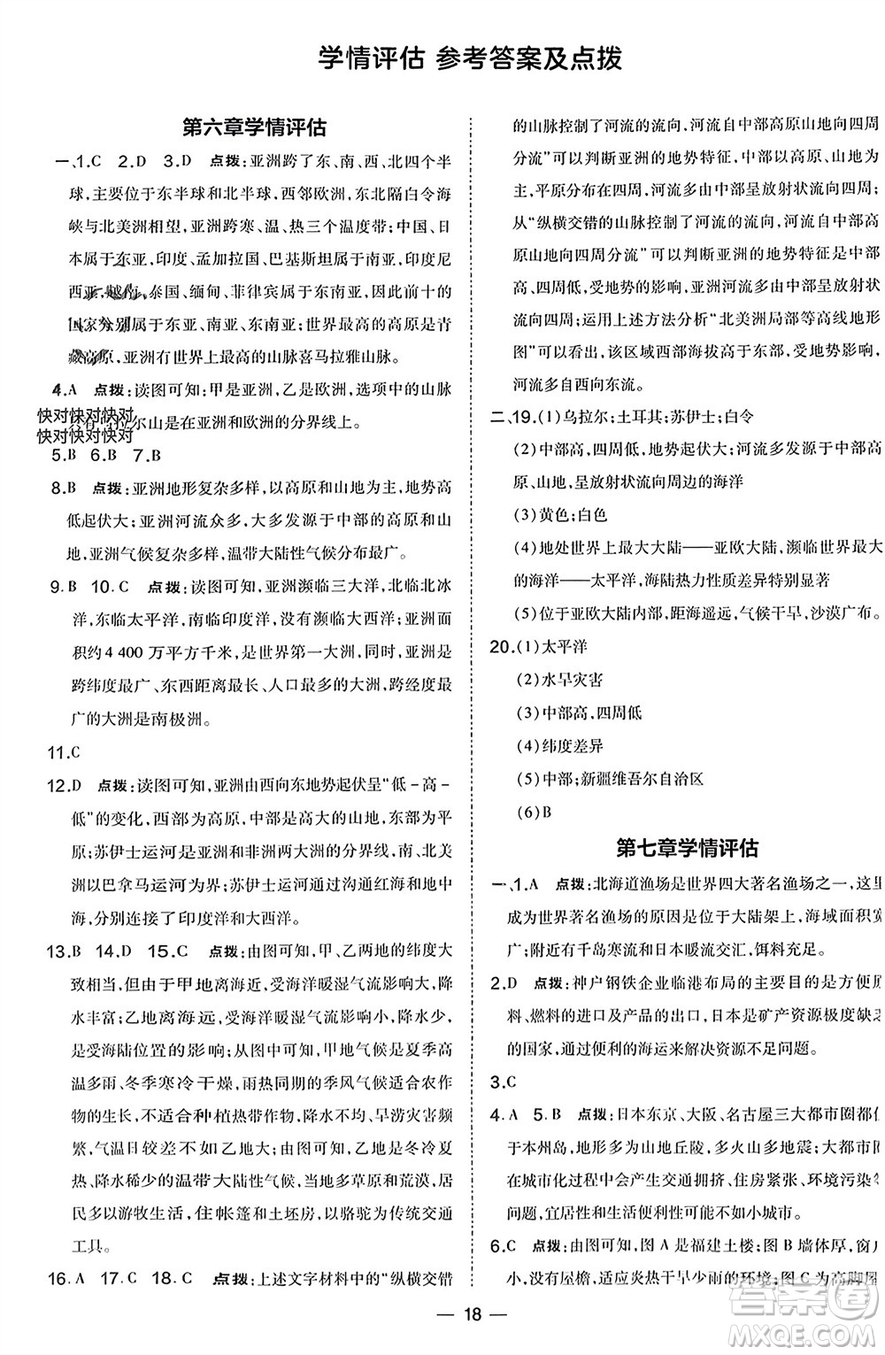 湖南地圖出版社2024年春榮德基點(diǎn)撥訓(xùn)練七年級(jí)地理下冊(cè)人教版參考答案