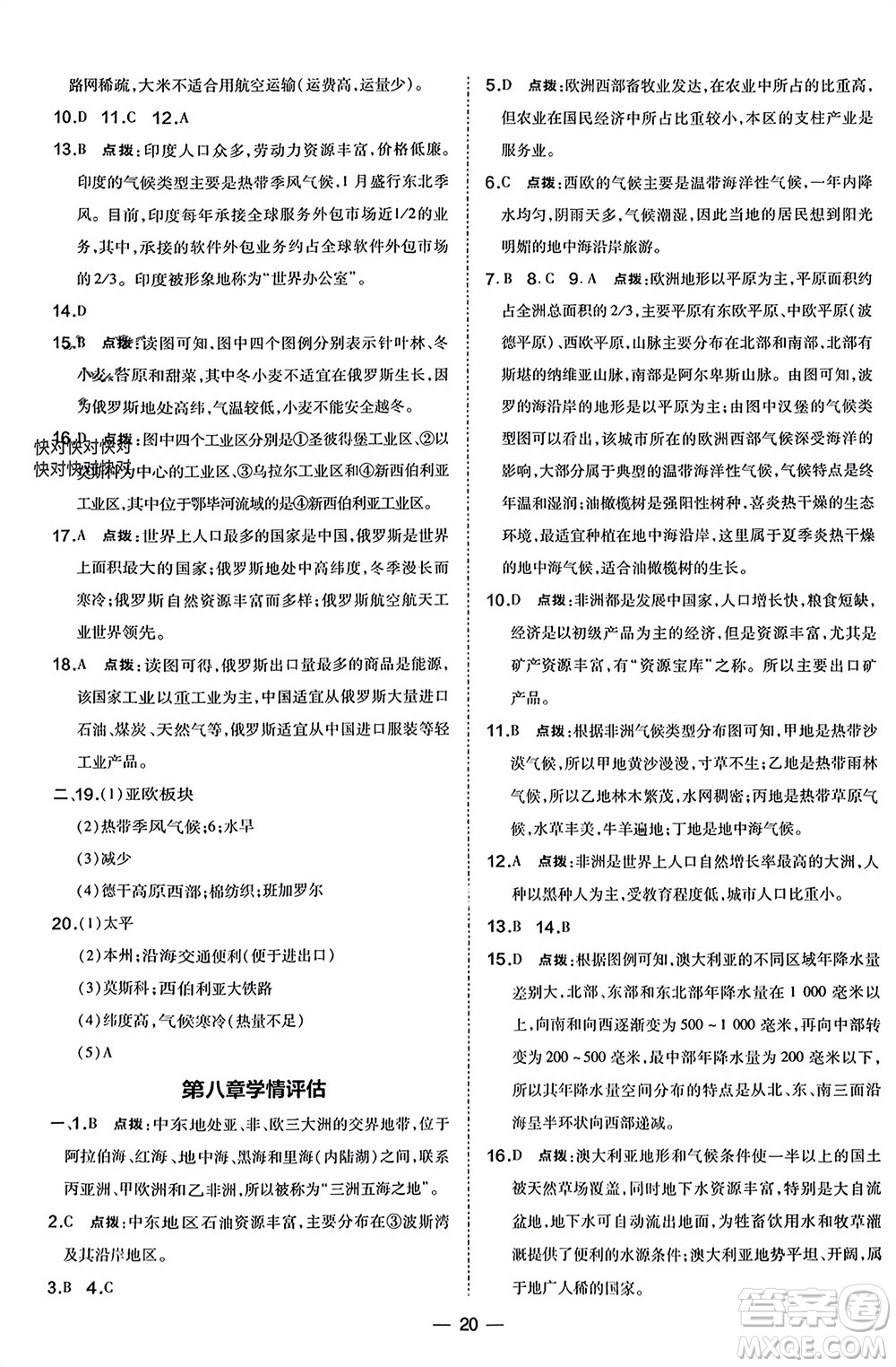湖南地圖出版社2024年春榮德基點(diǎn)撥訓(xùn)練七年級(jí)地理下冊(cè)人教版參考答案