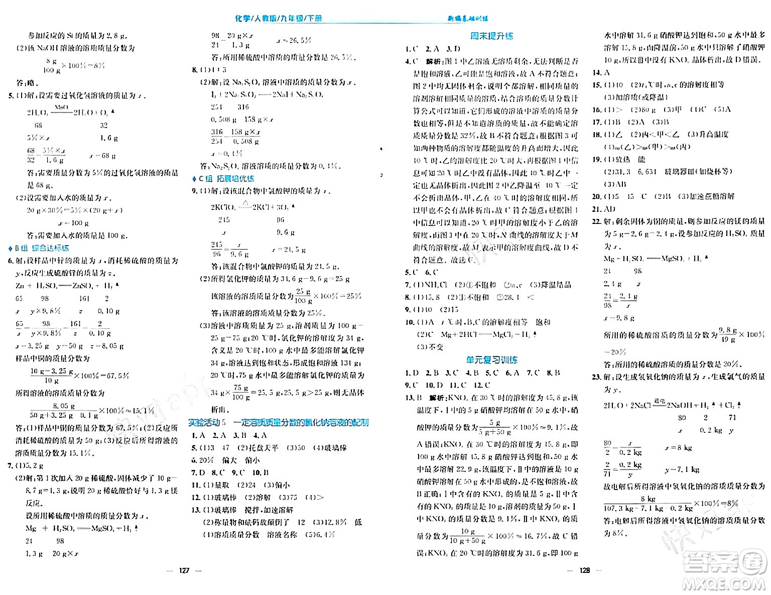 安徽教育出版社2024年春新編基礎(chǔ)訓(xùn)練九年級(jí)化學(xué)下冊(cè)人教版答案