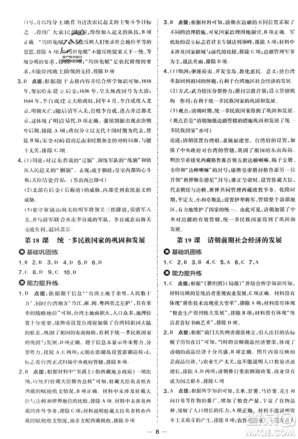 吉林教育出版社2024年春榮德基點(diǎn)撥訓(xùn)練七年級(jí)歷史下冊(cè)人教版參考答案