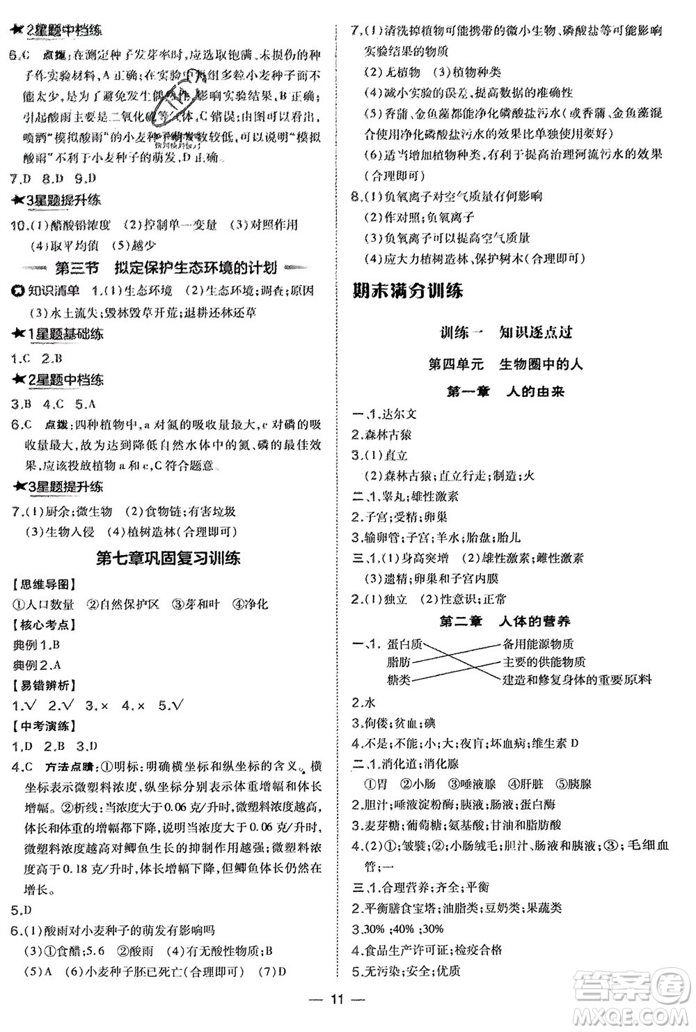 吉林教育出版社2024年春榮德基點(diǎn)撥訓(xùn)練七年級(jí)生物下冊(cè)人教版參考答案