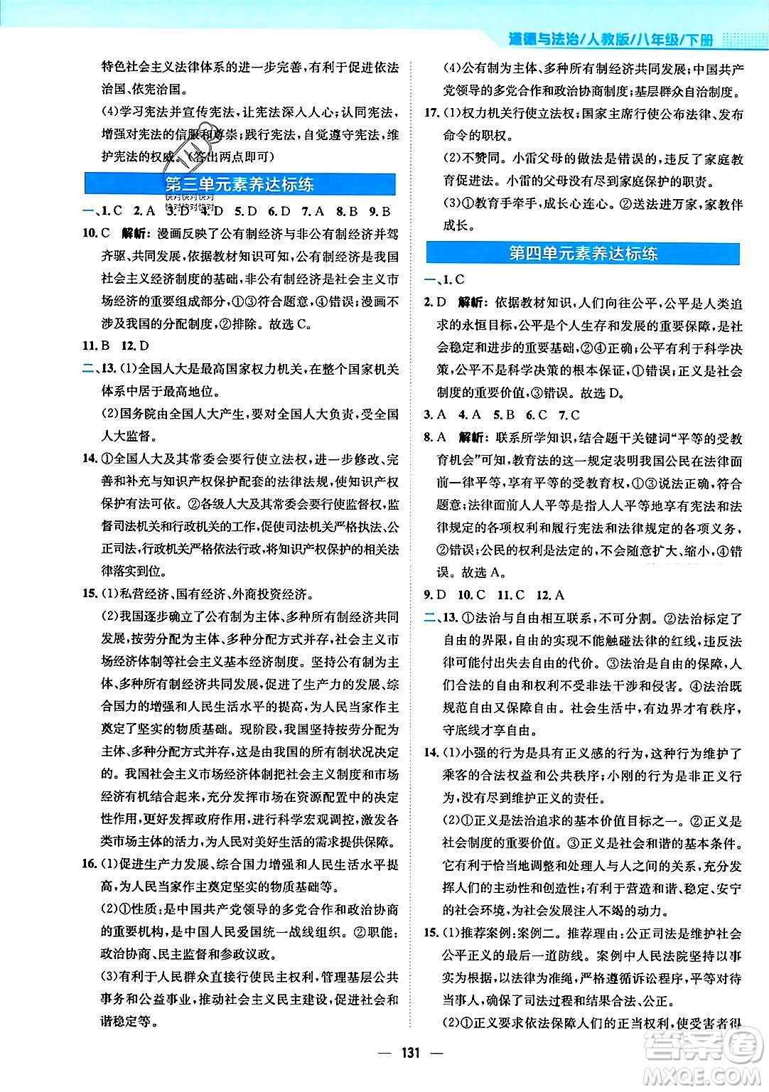 安徽教育出版社2024年春新編基礎(chǔ)訓(xùn)練八年級道德與法治下冊人教版安徽專版答案
