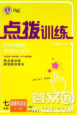 吉林教育出版社2024年春榮德基點(diǎn)撥訓(xùn)練七年級道德與法治下冊人教版參考答案