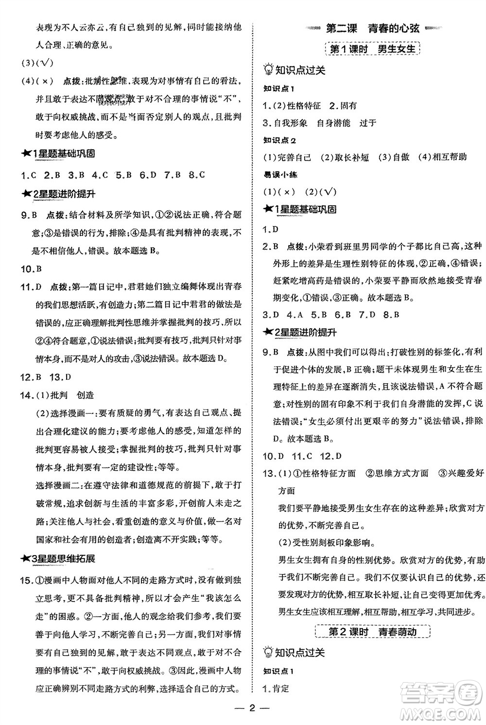吉林教育出版社2024年春榮德基點(diǎn)撥訓(xùn)練七年級道德與法治下冊人教版參考答案