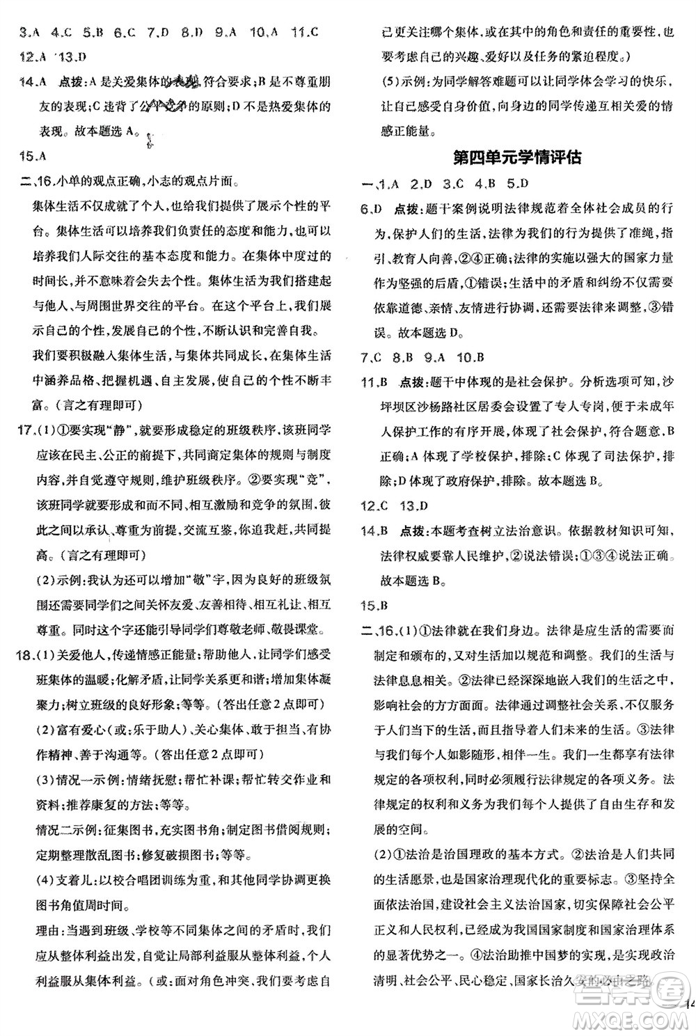 吉林教育出版社2024年春榮德基點(diǎn)撥訓(xùn)練七年級道德與法治下冊人教版參考答案
