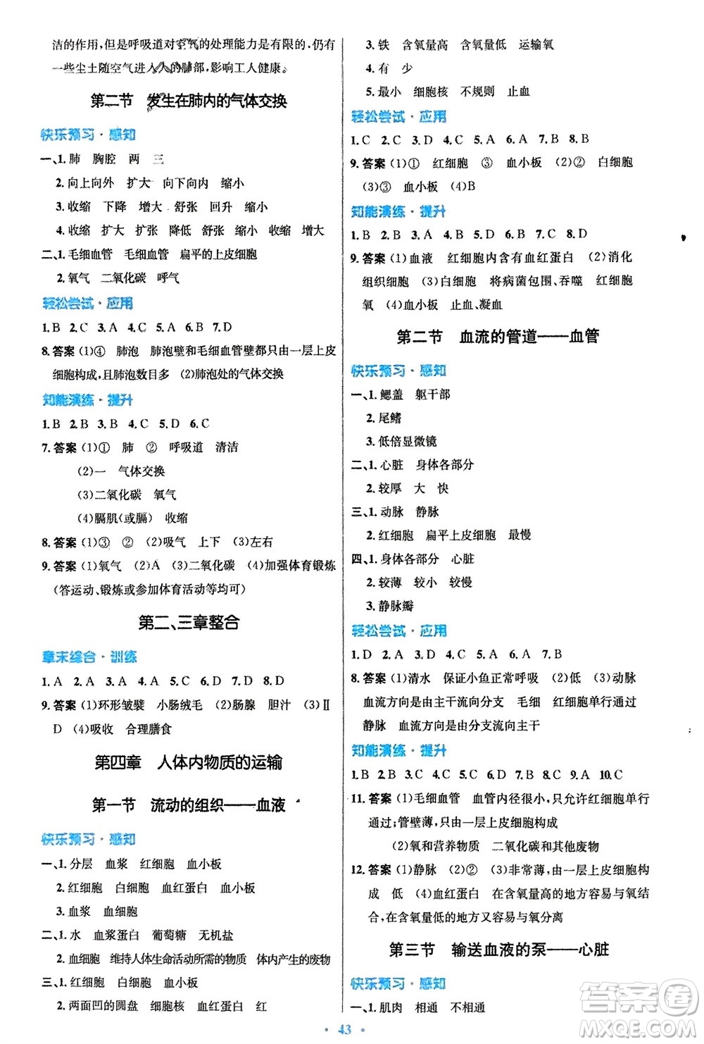 人民教育出版社2024年春初中同步測(cè)控優(yōu)化設(shè)計(jì)七年級(jí)生物下冊(cè)人教版福建專版參考答案
