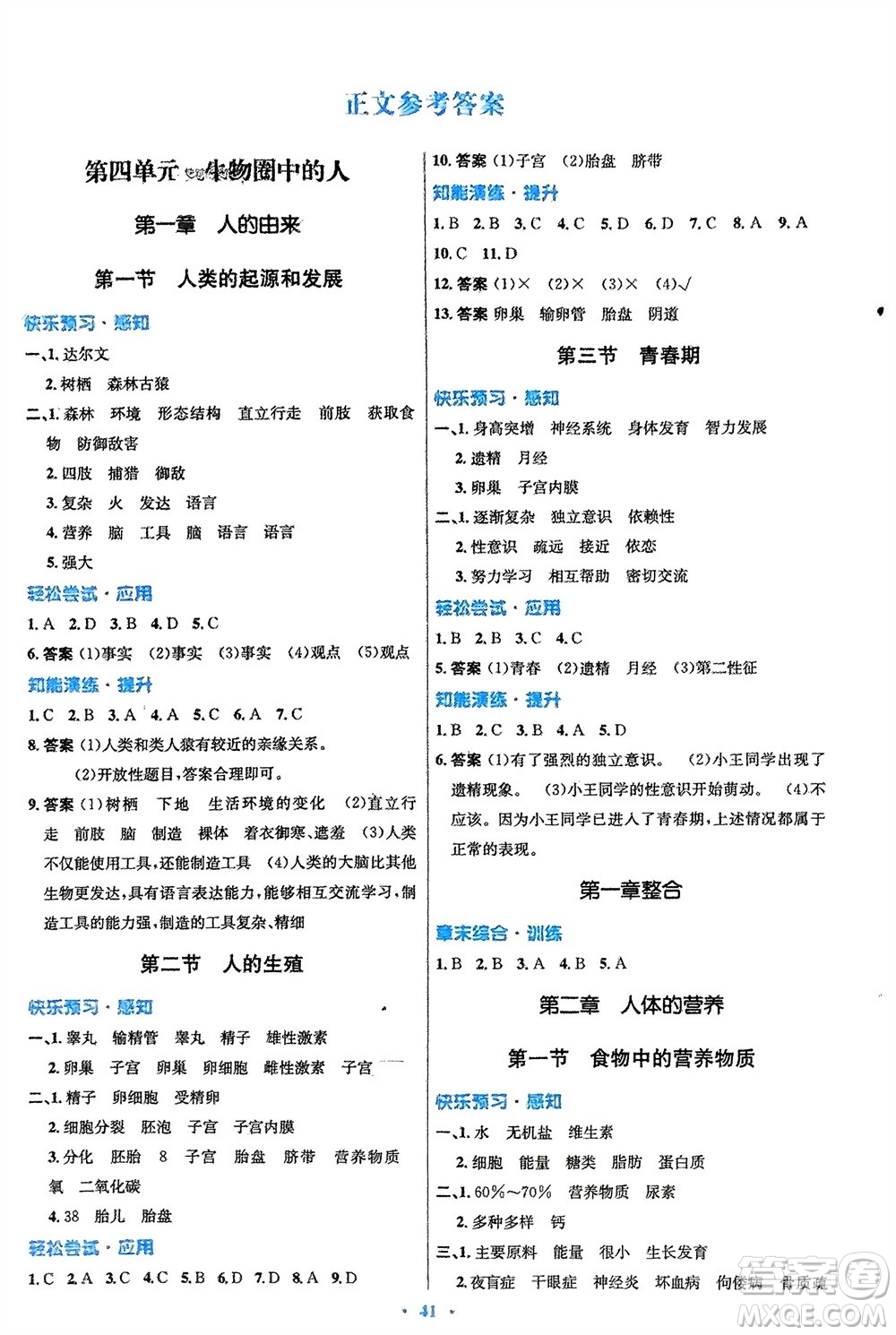 人民教育出版社2024年春初中同步測(cè)控優(yōu)化設(shè)計(jì)七年級(jí)生物下冊(cè)人教版福建專版參考答案