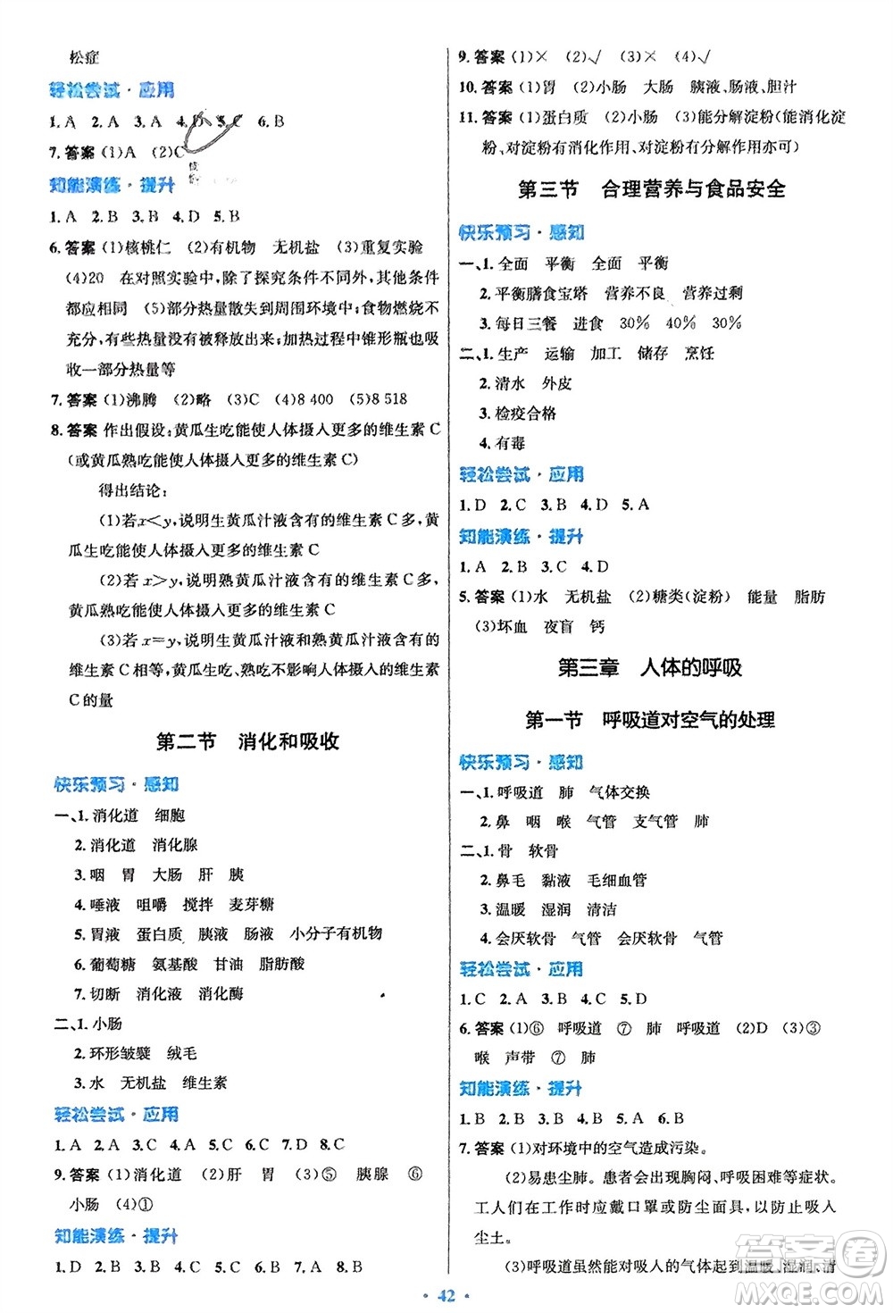 人民教育出版社2024年春初中同步測(cè)控優(yōu)化設(shè)計(jì)七年級(jí)生物下冊(cè)人教版福建專版參考答案