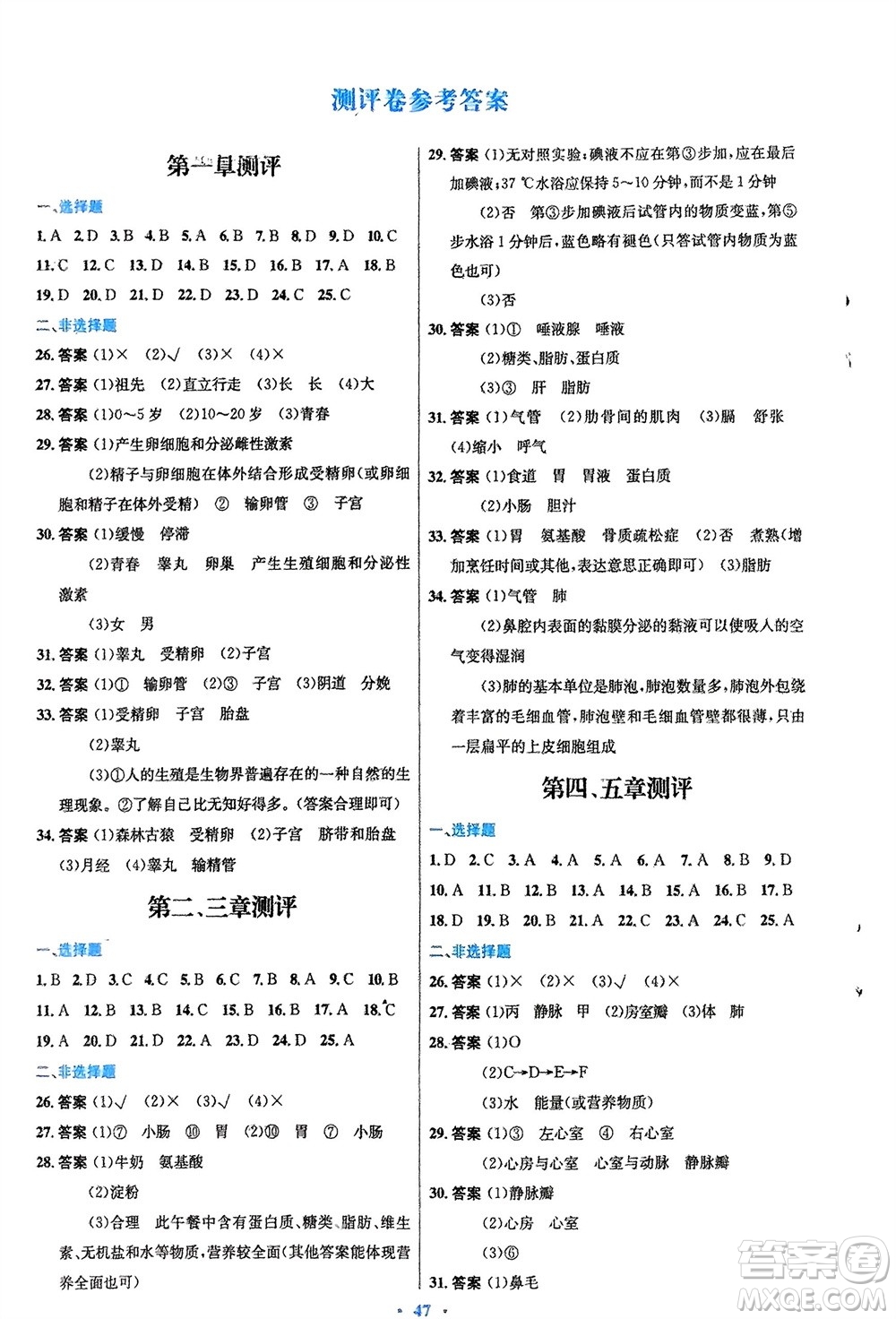 人民教育出版社2024年春初中同步測(cè)控優(yōu)化設(shè)計(jì)七年級(jí)生物下冊(cè)人教版福建專版參考答案
