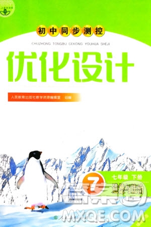 人民教育出版社2024年春初中同步測(cè)控優(yōu)化設(shè)計(jì)七年級(jí)道德與法治下冊(cè)人教版福建專版參考答案