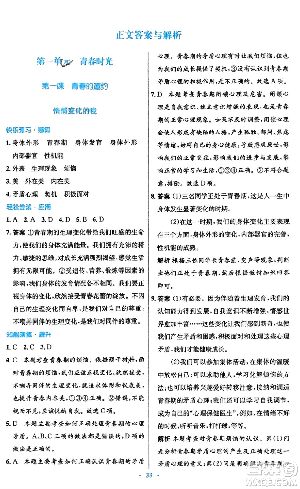 人民教育出版社2024年春初中同步測(cè)控優(yōu)化設(shè)計(jì)七年級(jí)道德與法治下冊(cè)人教版福建專版參考答案