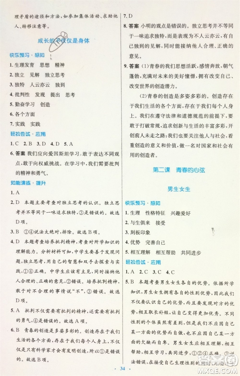 人民教育出版社2024年春初中同步測(cè)控優(yōu)化設(shè)計(jì)七年級(jí)道德與法治下冊(cè)人教版福建專版參考答案