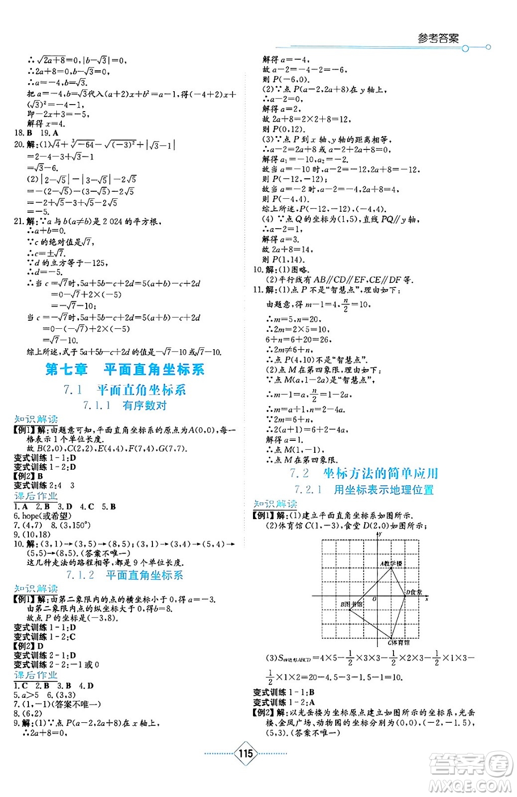 湖南教育出版社2024年春學(xué)法大視野七年級(jí)數(shù)學(xué)下冊(cè)人教版答案