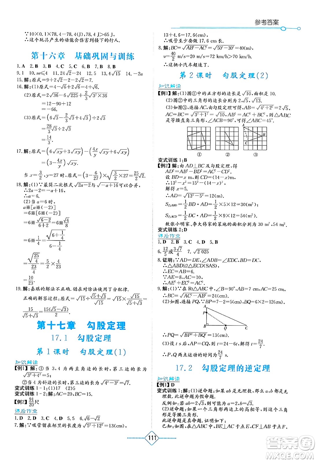 湖南教育出版社2024年春學(xué)法大視野八年級數(shù)學(xué)下冊人教版答案
