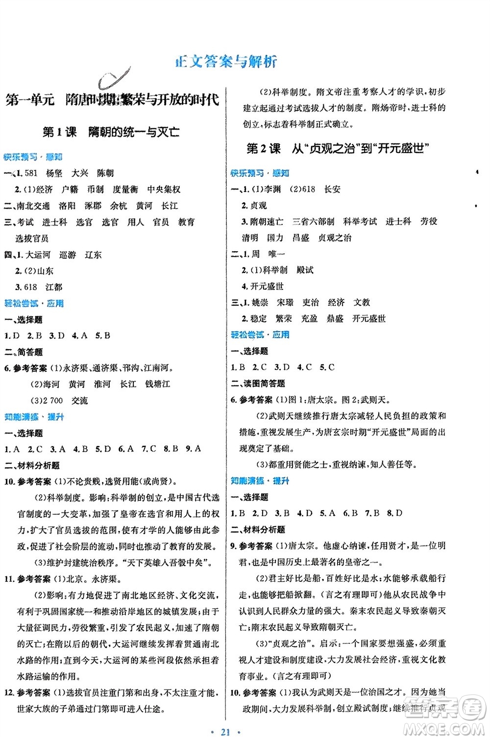 人民教育出版社2024年春初中同步測控優(yōu)化設(shè)計(jì)七年級歷史下冊人教版福建專版參考答案