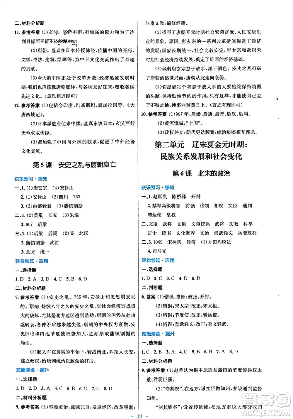 人民教育出版社2024年春初中同步測控優(yōu)化設(shè)計(jì)七年級歷史下冊人教版福建專版參考答案