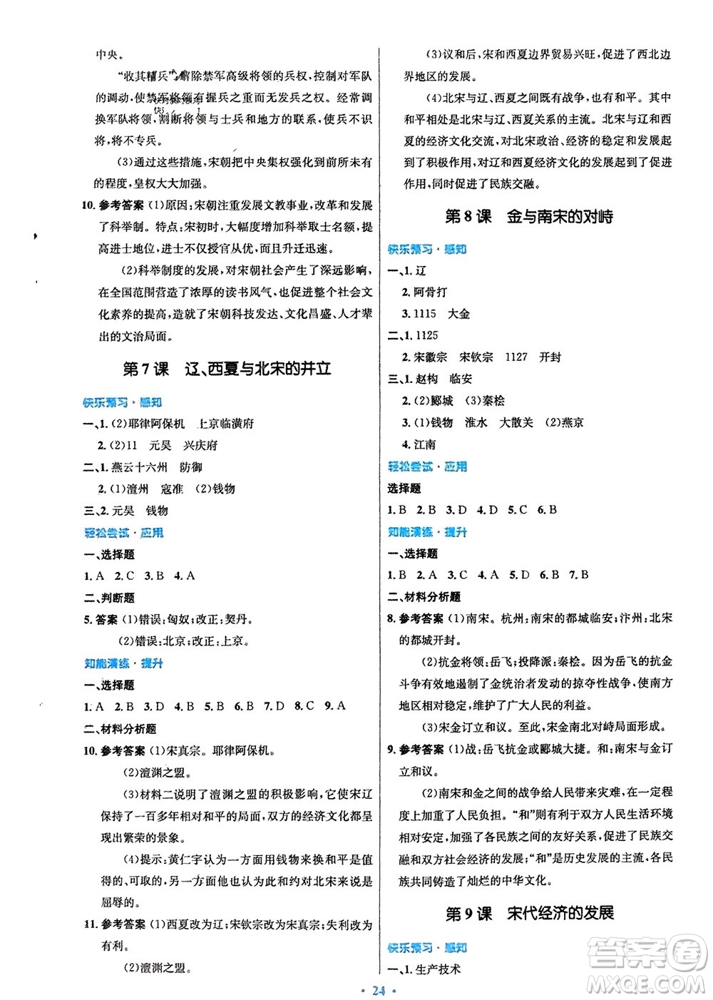 人民教育出版社2024年春初中同步測控優(yōu)化設(shè)計(jì)七年級歷史下冊人教版福建專版參考答案