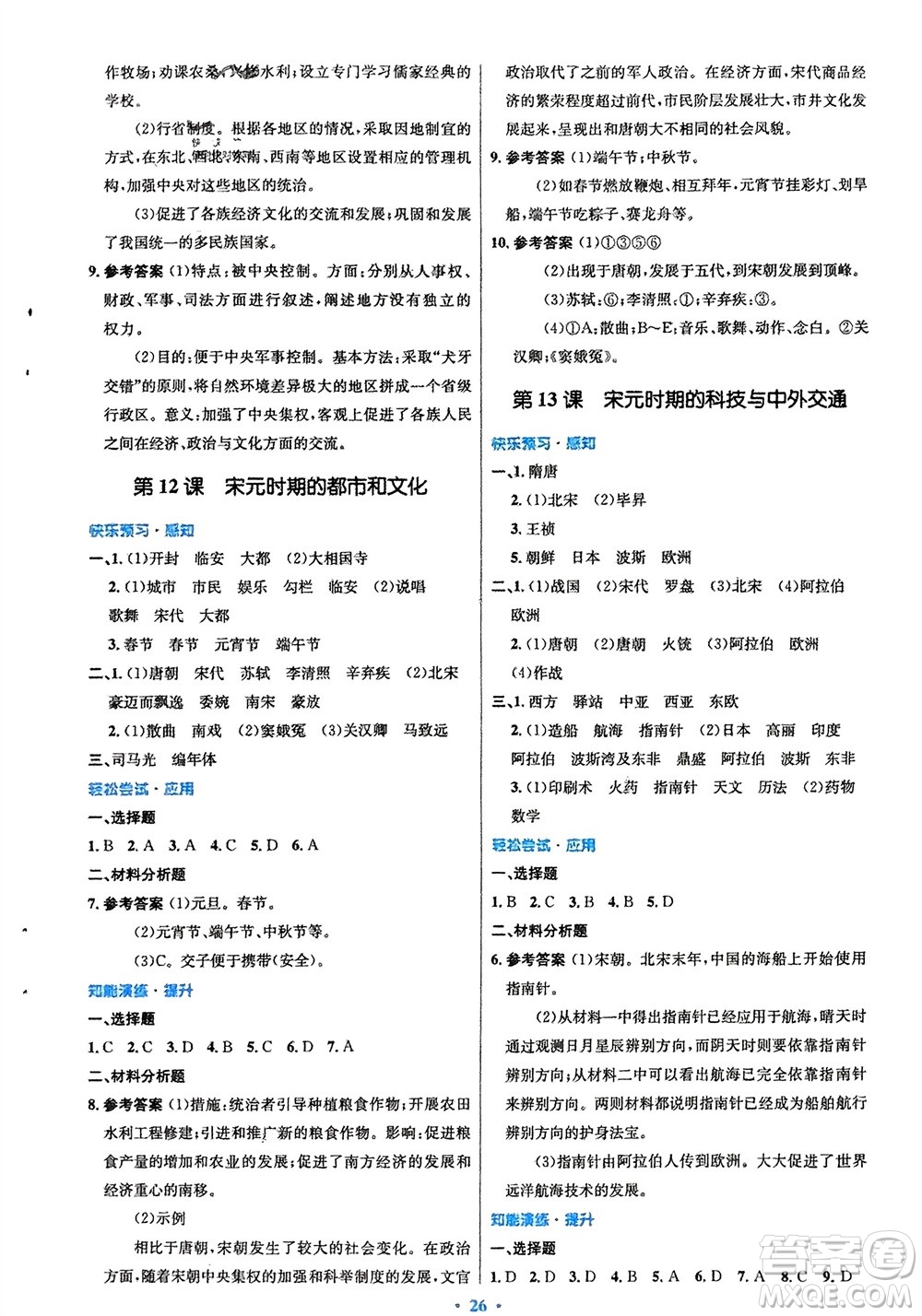 人民教育出版社2024年春初中同步測控優(yōu)化設(shè)計(jì)七年級歷史下冊人教版福建專版參考答案