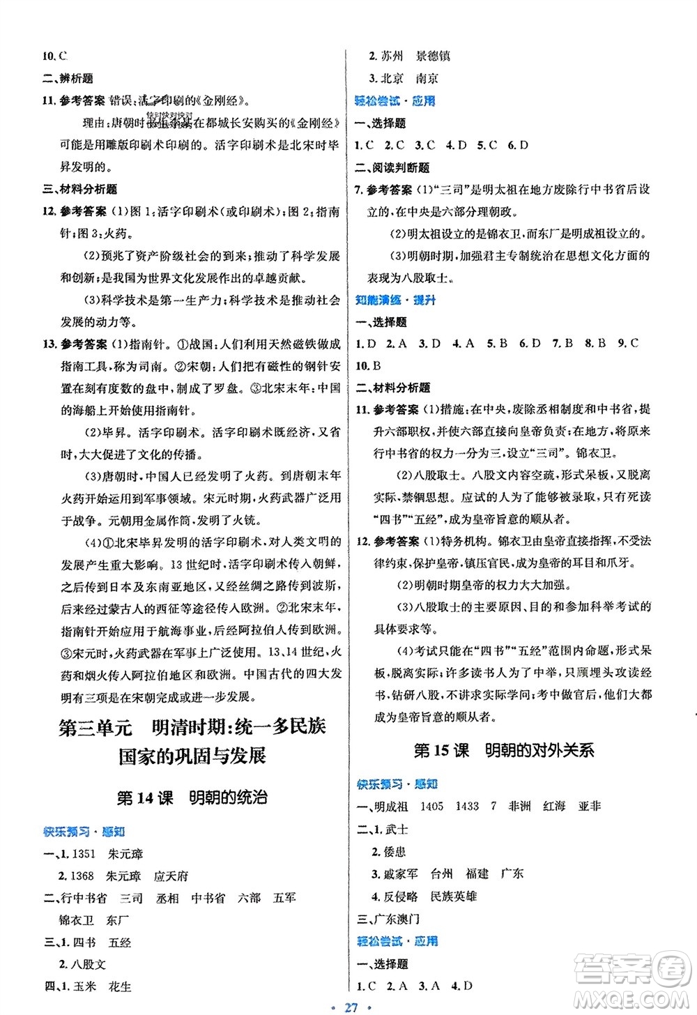 人民教育出版社2024年春初中同步測控優(yōu)化設(shè)計(jì)七年級歷史下冊人教版福建專版參考答案