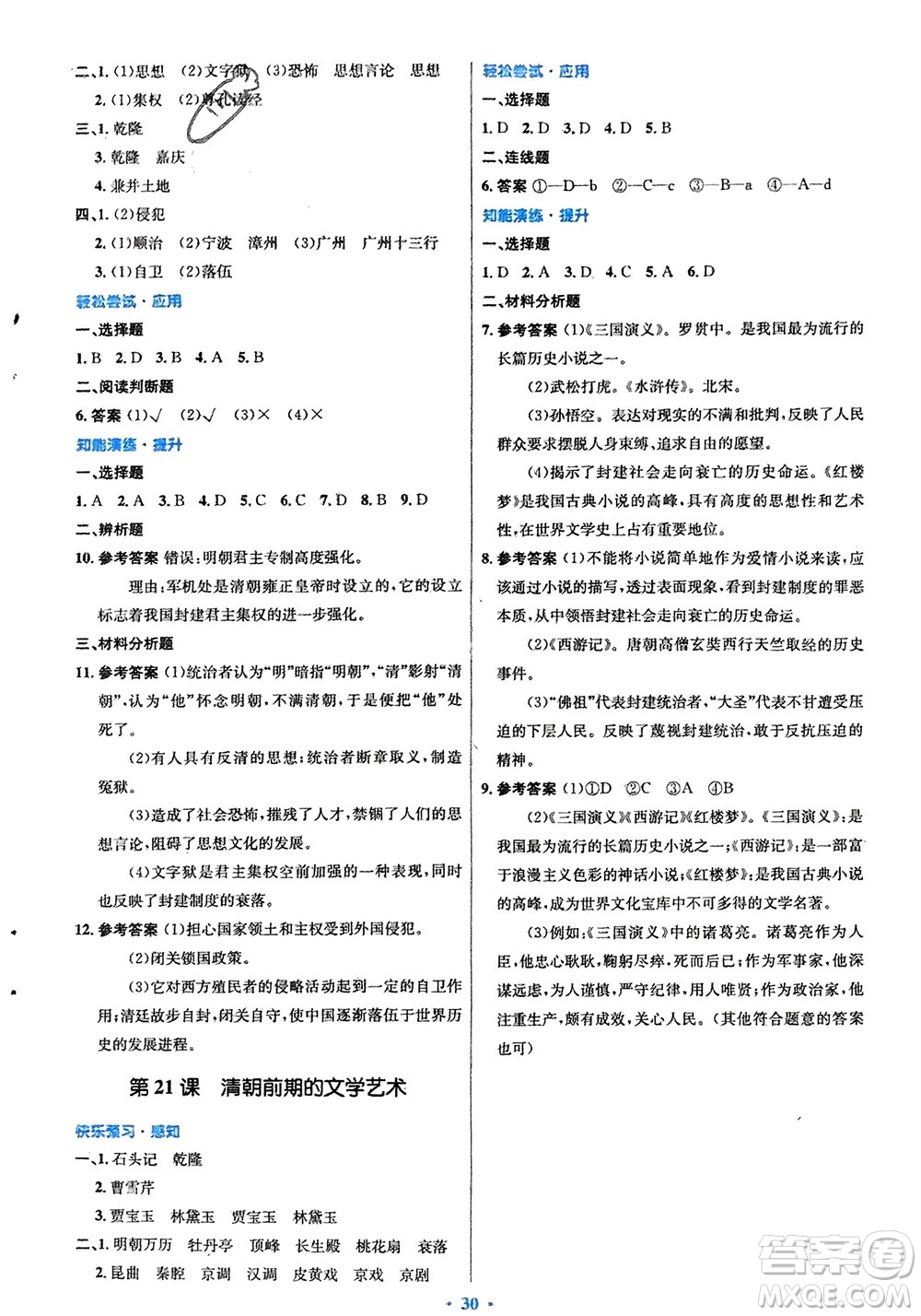 人民教育出版社2024年春初中同步測控優(yōu)化設(shè)計(jì)七年級歷史下冊人教版福建專版參考答案