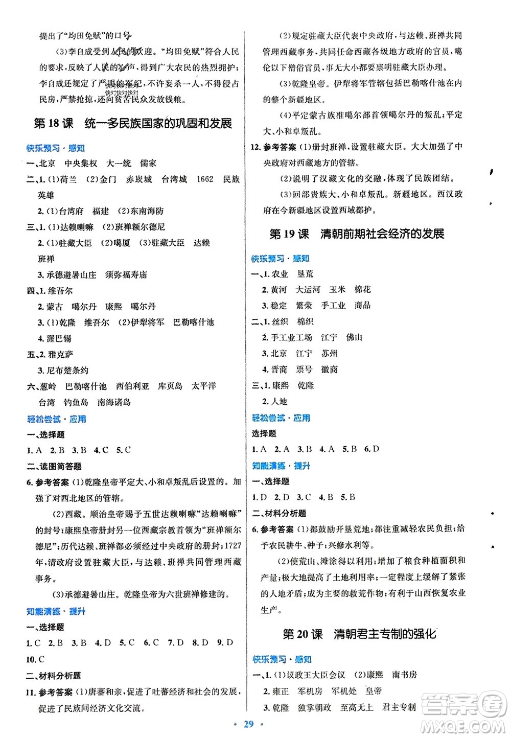人民教育出版社2024年春初中同步測控優(yōu)化設(shè)計(jì)七年級歷史下冊人教版福建專版參考答案