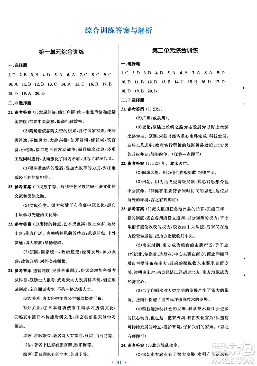 人民教育出版社2024年春初中同步測控優(yōu)化設(shè)計(jì)七年級歷史下冊人教版福建專版參考答案