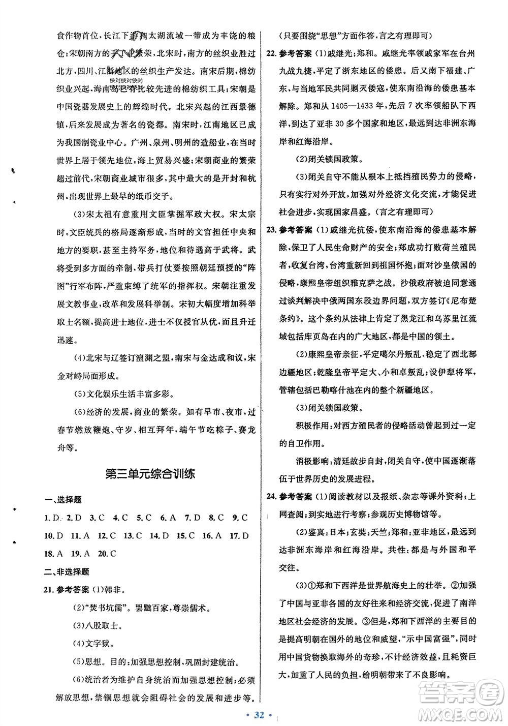 人民教育出版社2024年春初中同步測控優(yōu)化設(shè)計(jì)七年級歷史下冊人教版福建專版參考答案