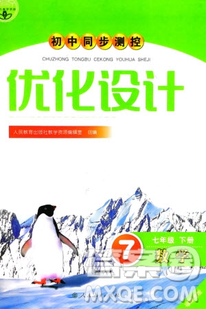 人民教育出版社2024年春初中同步測(cè)控優(yōu)化設(shè)計(jì)七年級(jí)數(shù)學(xué)下冊(cè)人教版福建專(zhuān)版參考答案