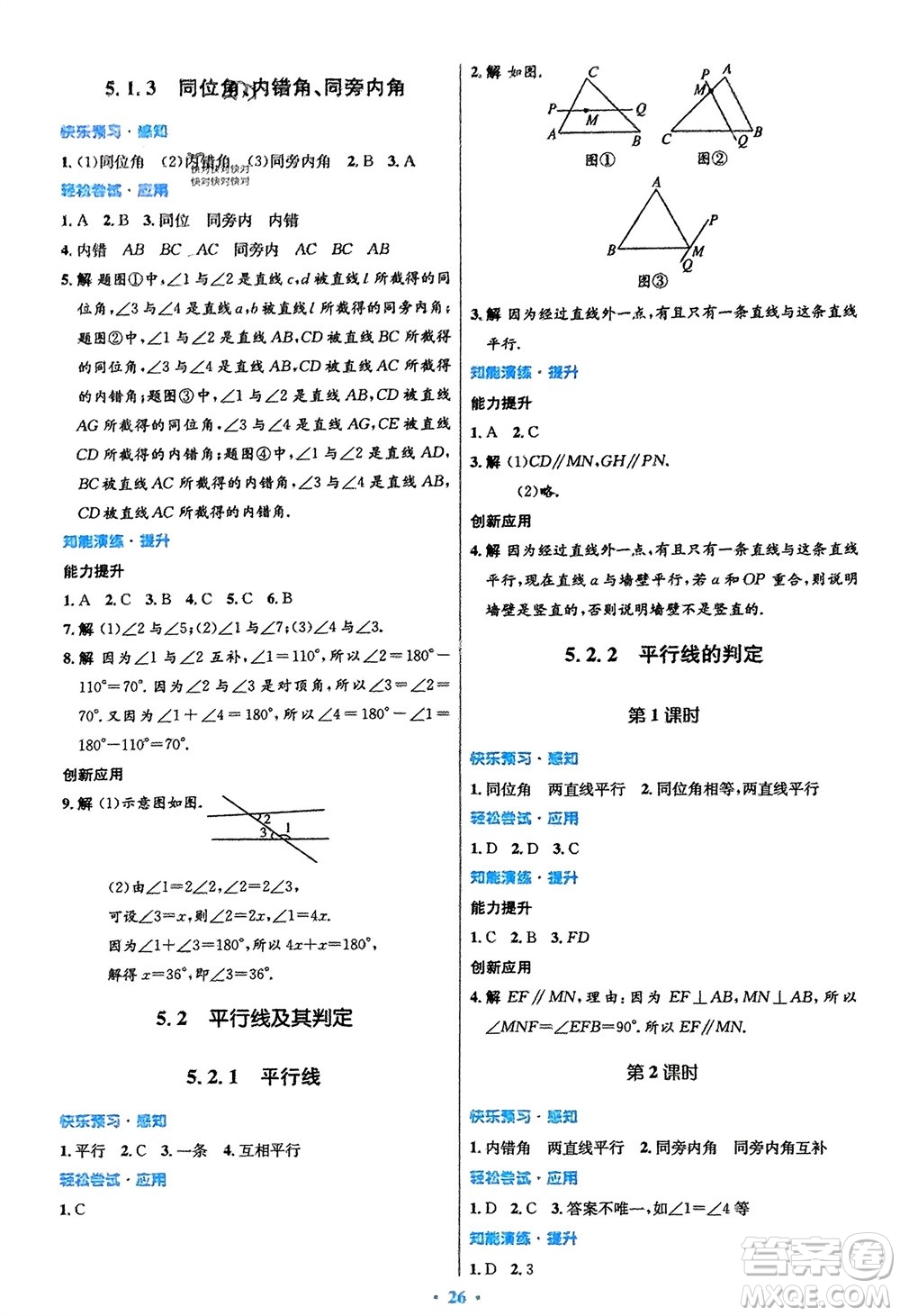人民教育出版社2024年春初中同步測(cè)控優(yōu)化設(shè)計(jì)七年級(jí)數(shù)學(xué)下冊(cè)人教版福建專(zhuān)版參考答案