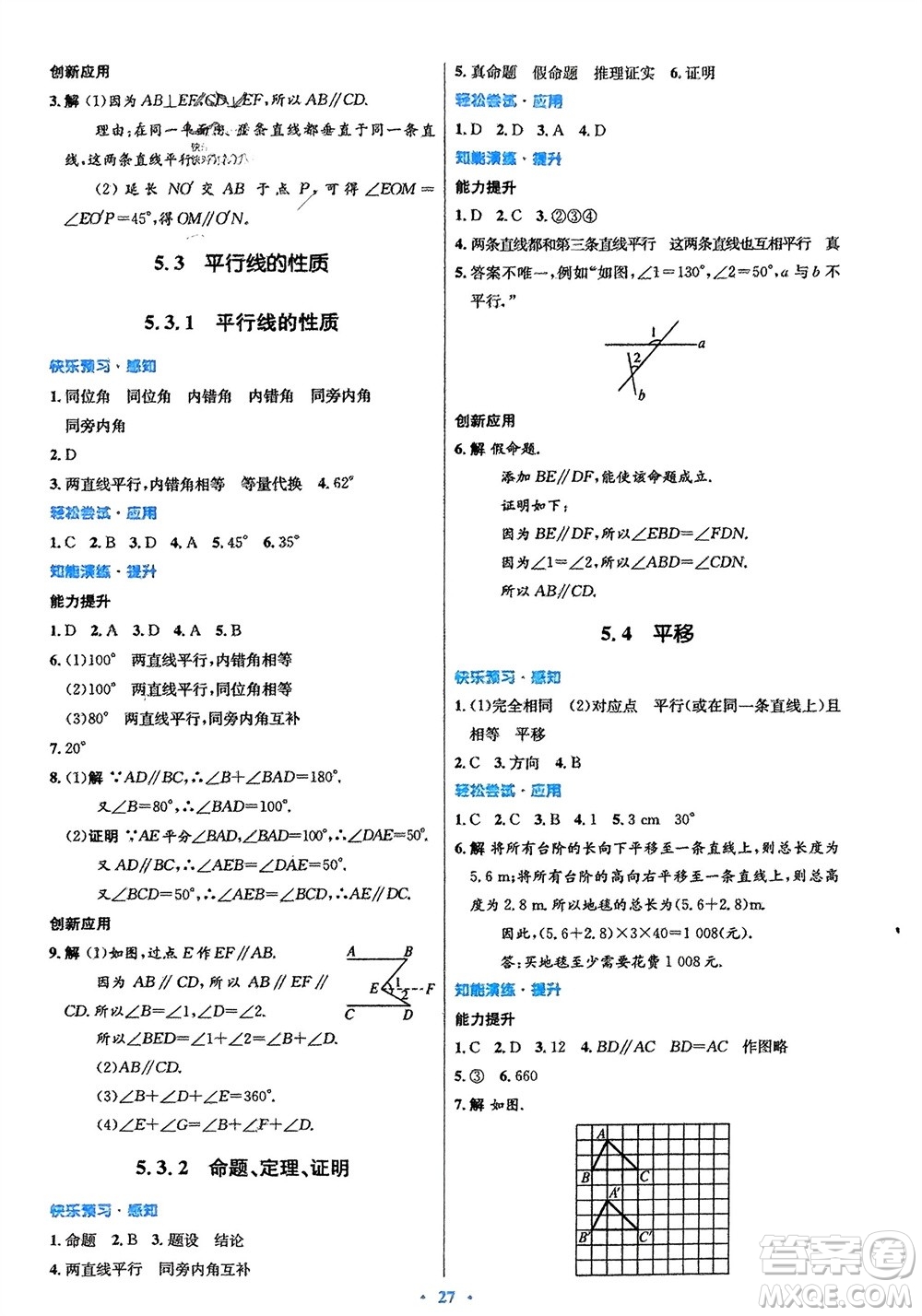 人民教育出版社2024年春初中同步測(cè)控優(yōu)化設(shè)計(jì)七年級(jí)數(shù)學(xué)下冊(cè)人教版福建專(zhuān)版參考答案