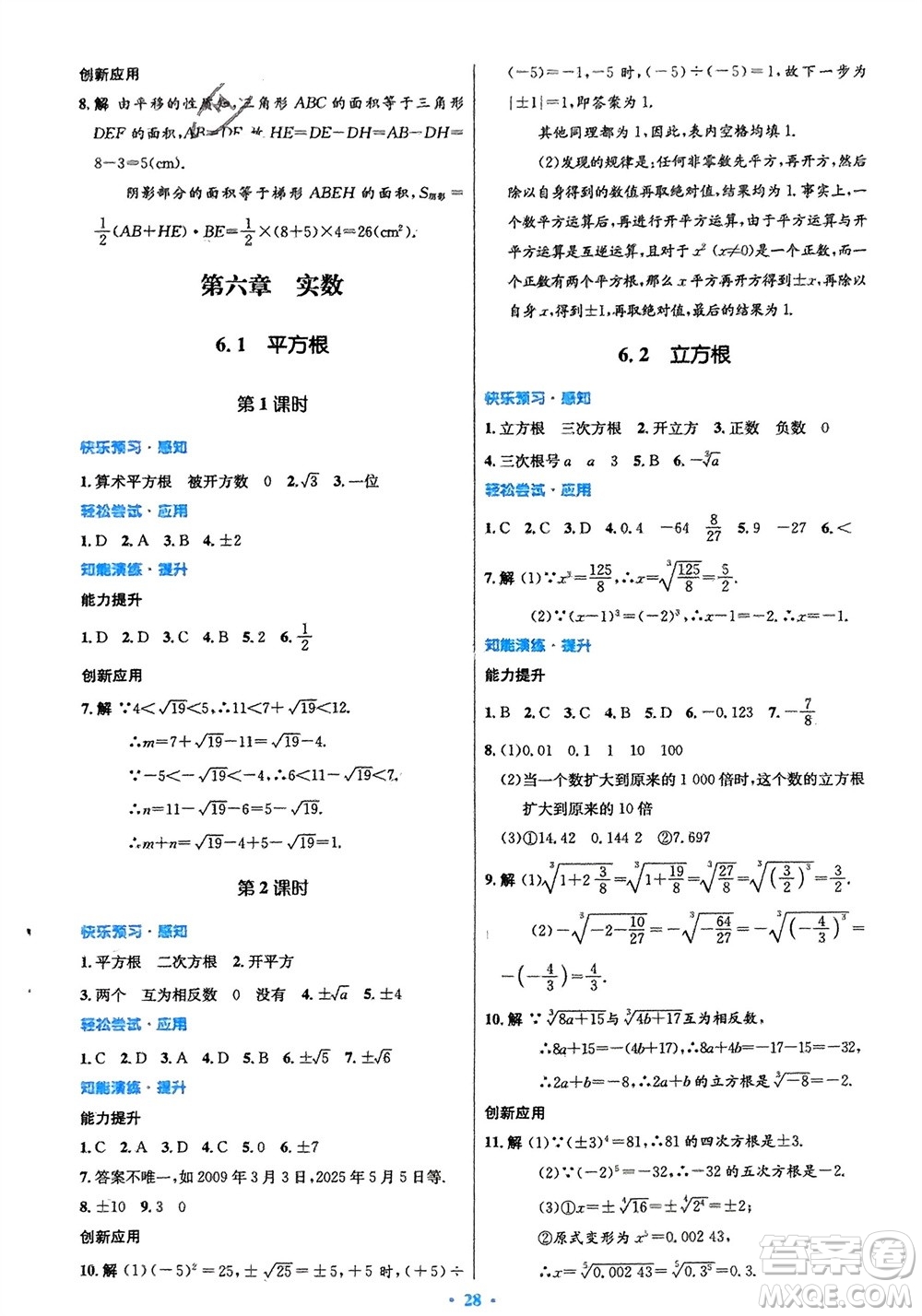 人民教育出版社2024年春初中同步測(cè)控優(yōu)化設(shè)計(jì)七年級(jí)數(shù)學(xué)下冊(cè)人教版福建專(zhuān)版參考答案