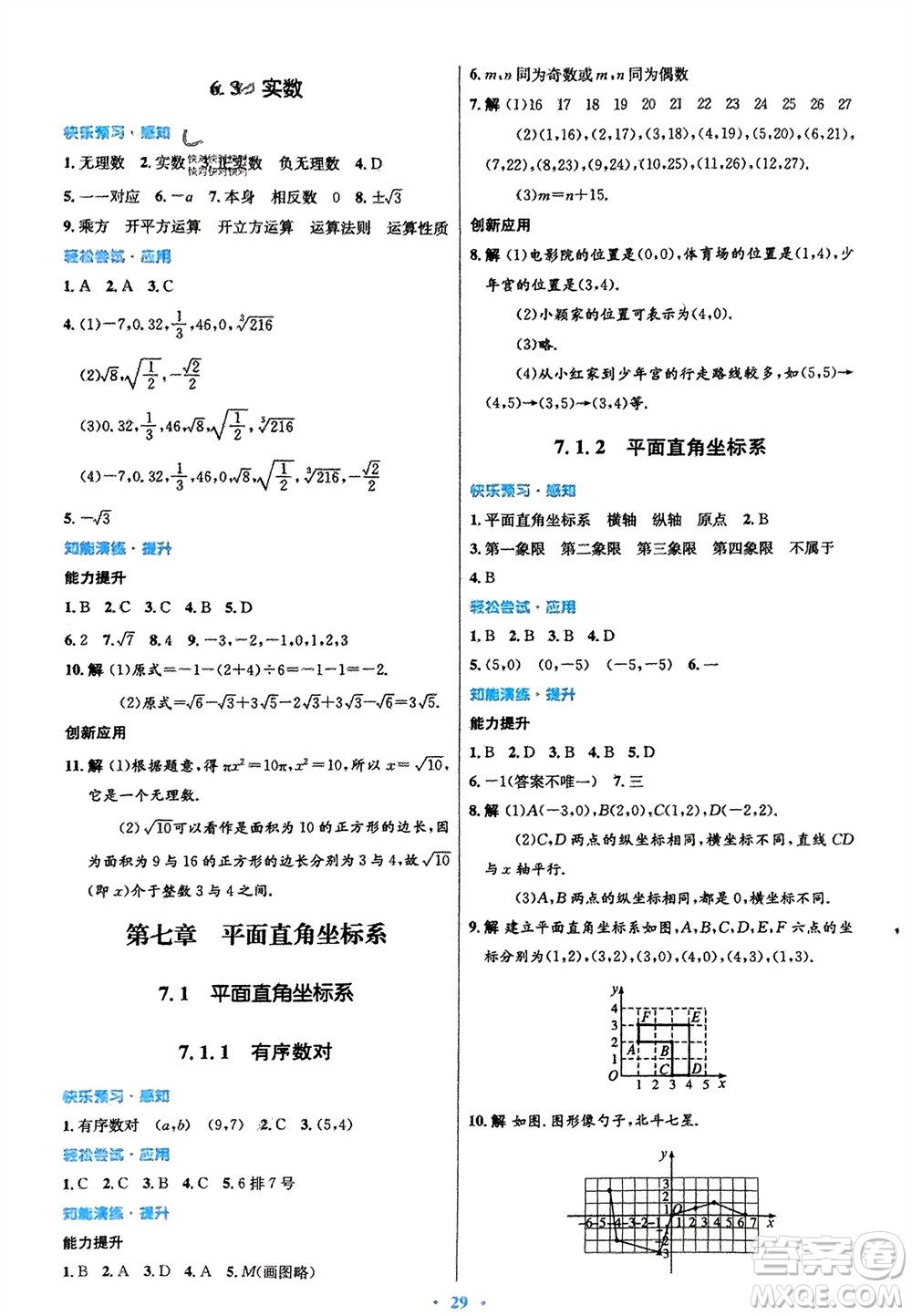 人民教育出版社2024年春初中同步測(cè)控優(yōu)化設(shè)計(jì)七年級(jí)數(shù)學(xué)下冊(cè)人教版福建專(zhuān)版參考答案