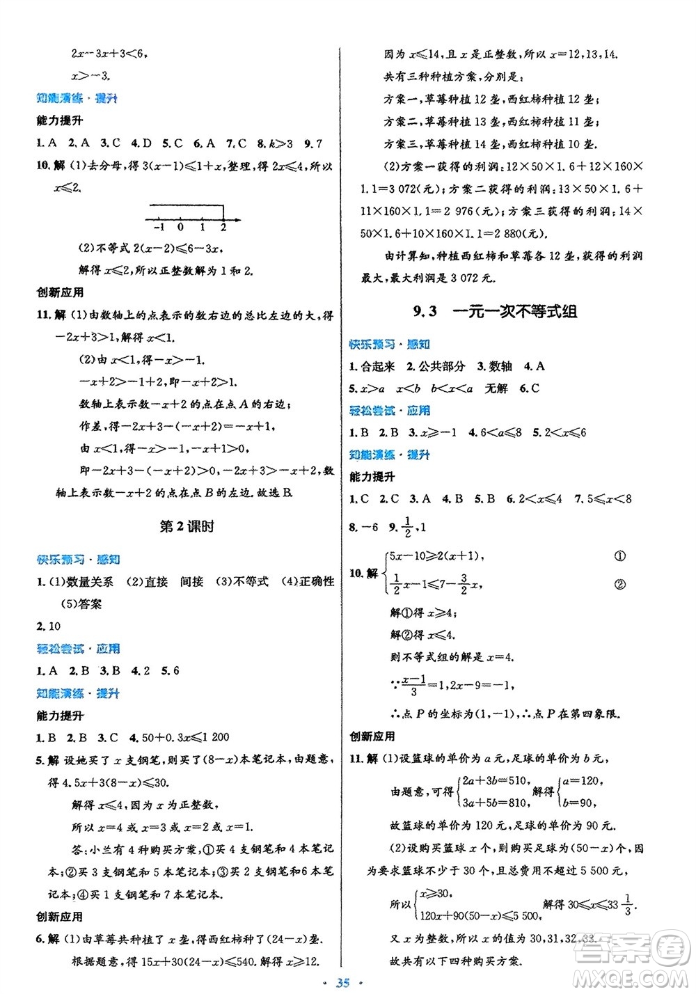 人民教育出版社2024年春初中同步測(cè)控優(yōu)化設(shè)計(jì)七年級(jí)數(shù)學(xué)下冊(cè)人教版福建專(zhuān)版參考答案