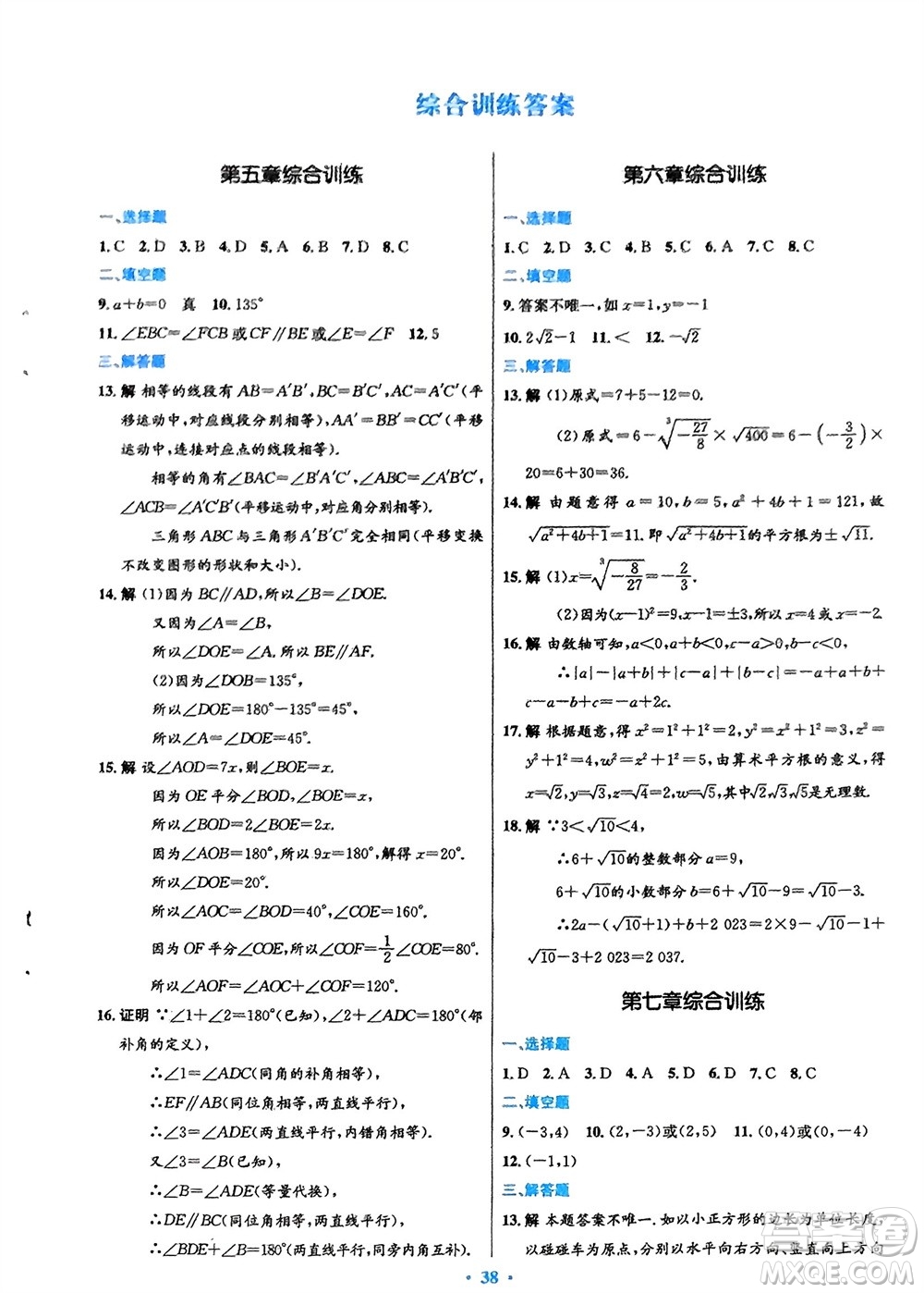 人民教育出版社2024年春初中同步測(cè)控優(yōu)化設(shè)計(jì)七年級(jí)數(shù)學(xué)下冊(cè)人教版福建專(zhuān)版參考答案