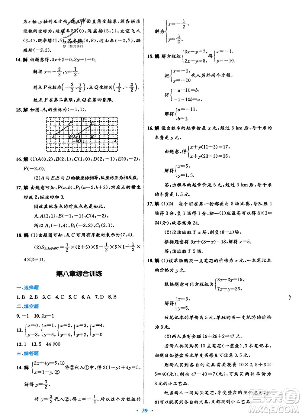 人民教育出版社2024年春初中同步測(cè)控優(yōu)化設(shè)計(jì)七年級(jí)數(shù)學(xué)下冊(cè)人教版福建專(zhuān)版參考答案