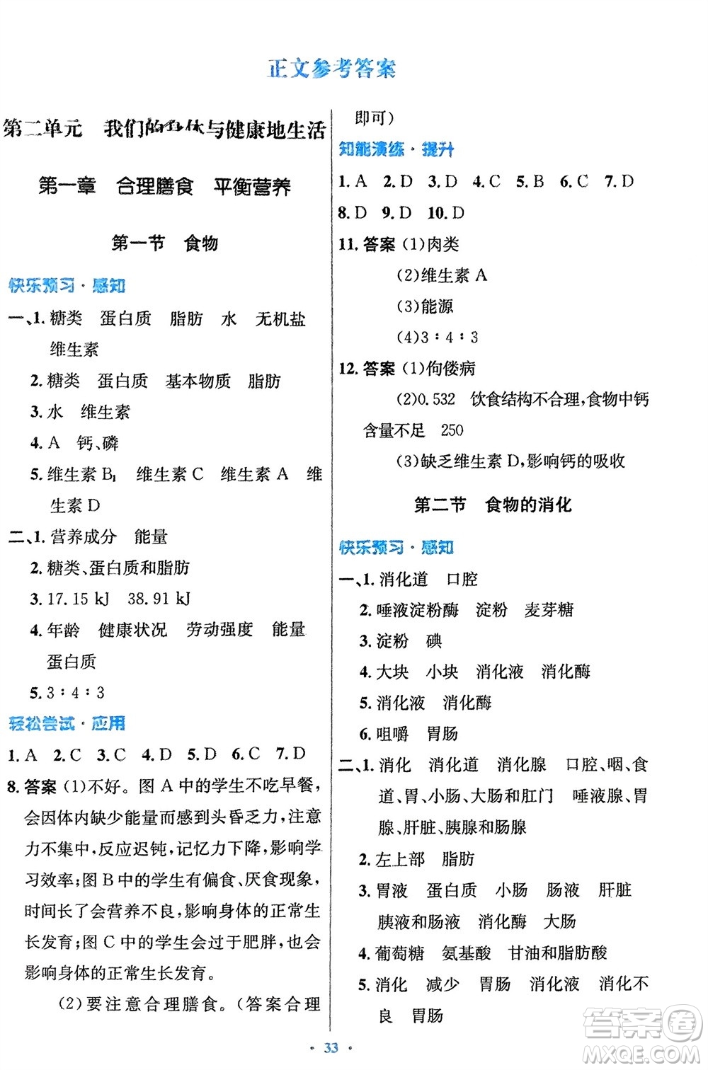 知識出版社2024年春初中同步測控優(yōu)化設計七年級生物下冊冀少版福建專版參考答案
