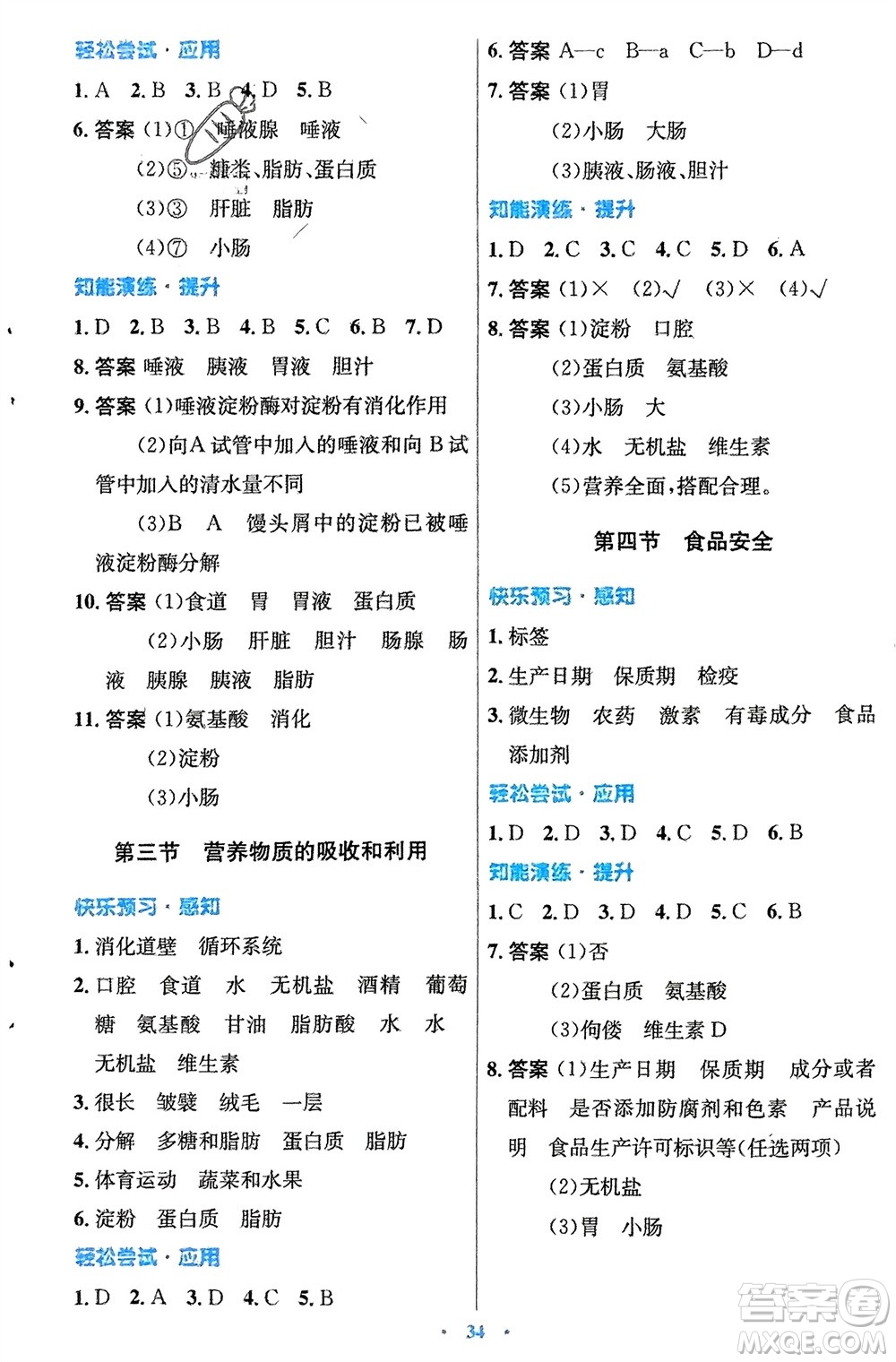 知識出版社2024年春初中同步測控優(yōu)化設計七年級生物下冊冀少版福建專版參考答案