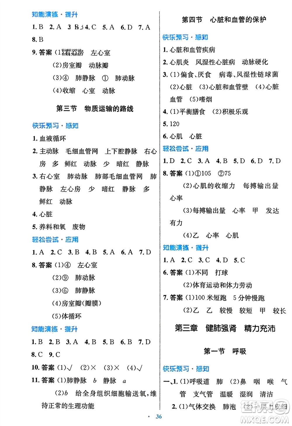知識出版社2024年春初中同步測控優(yōu)化設計七年級生物下冊冀少版福建專版參考答案