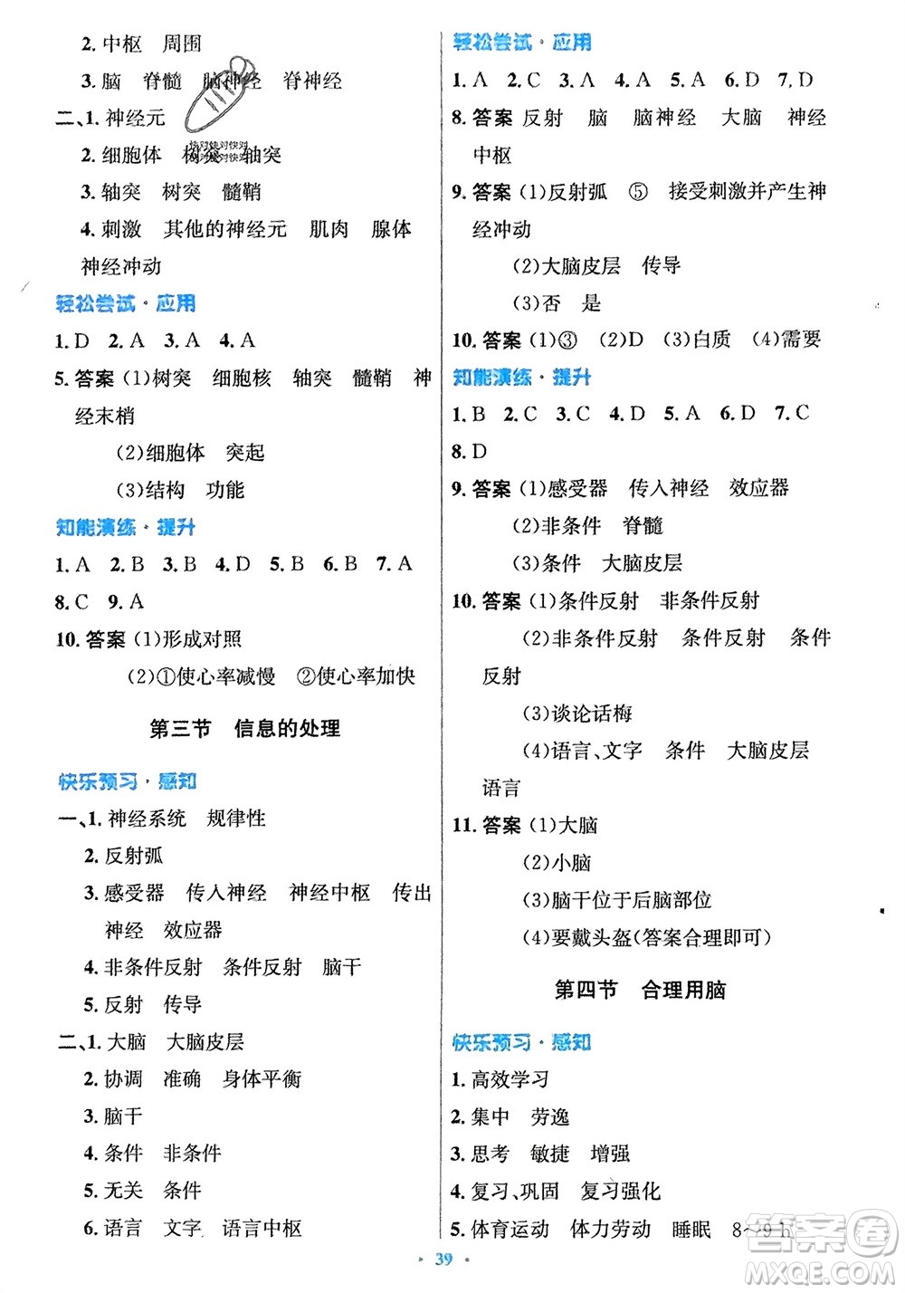 知識出版社2024年春初中同步測控優(yōu)化設計七年級生物下冊冀少版福建專版參考答案
