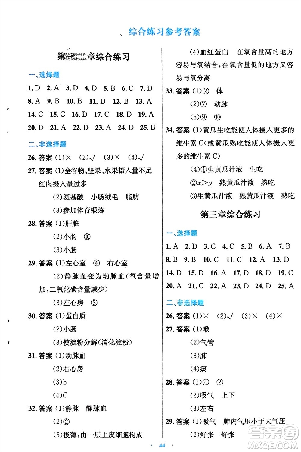 知識出版社2024年春初中同步測控優(yōu)化設計七年級生物下冊冀少版福建專版參考答案