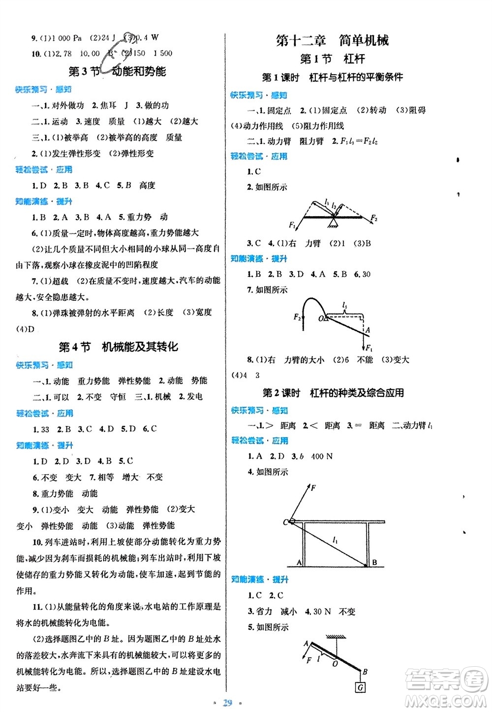 人民教育出版社2024年春初中同步測(cè)控優(yōu)化設(shè)計(jì)八年級(jí)物理下冊(cè)人教版福建專版參考答案