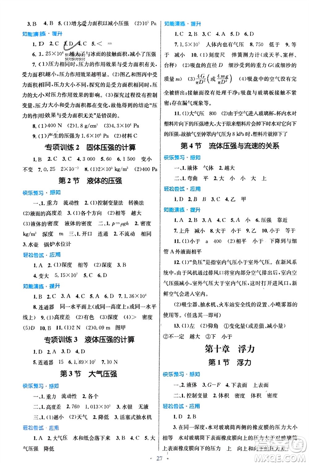 人民教育出版社2024年春初中同步測(cè)控優(yōu)化設(shè)計(jì)八年級(jí)物理下冊(cè)人教版福建專版參考答案
