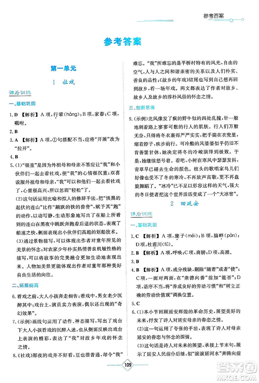 湖南教育出版社2024年春學法大視野八年級語文下冊人教版答案