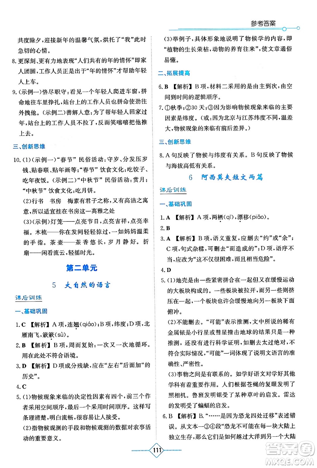 湖南教育出版社2024年春學法大視野八年級語文下冊人教版答案