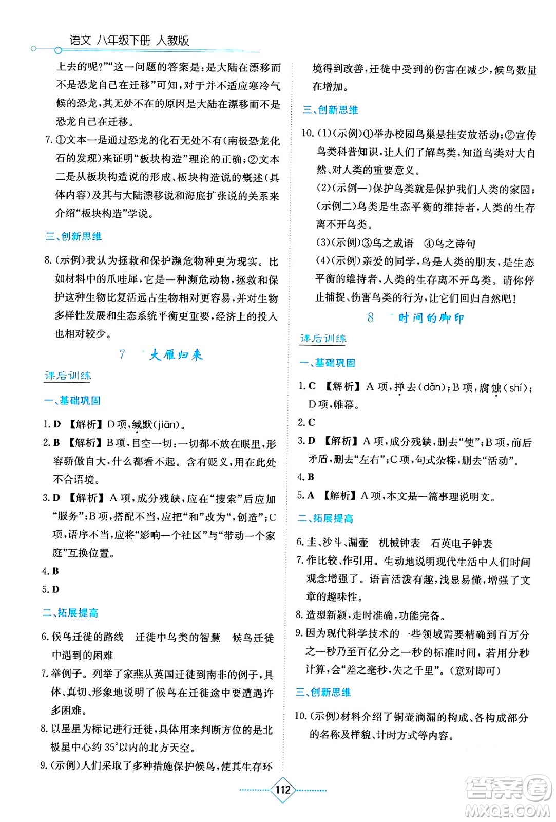 湖南教育出版社2024年春學法大視野八年級語文下冊人教版答案