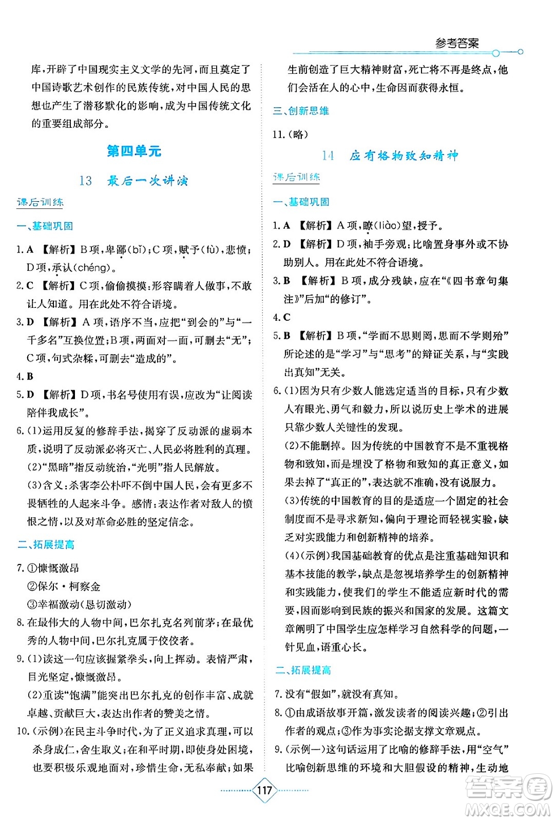 湖南教育出版社2024年春學法大視野八年級語文下冊人教版答案
